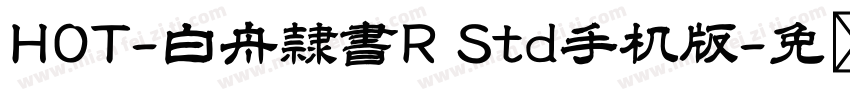HOT-白舟隷書R Std手机版字体转换